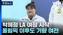 '포스트 장미란' 박혜정 LA 여정 시작...'만리장성' 넘어야 / YTN