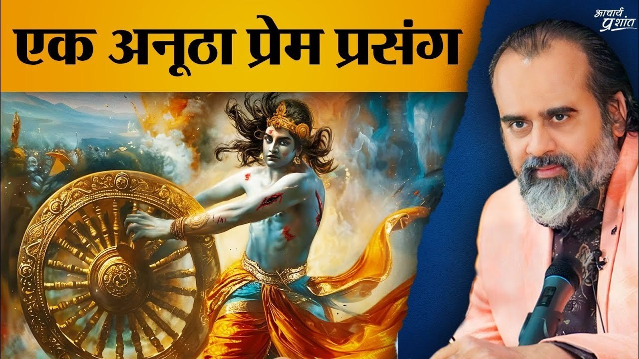आचार्य प्रशांत और भगवद् गीता: एक अनूठा प्रेम प्रसंग (2024)