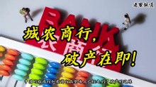 城农商行，破产在即