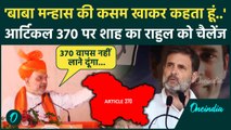 Amit Shah Jammu Rally: आर्टिकल 370 पर अमित शाह की Rahul Gandhi को खुली चुनौती | वनइंडिया हिंदी