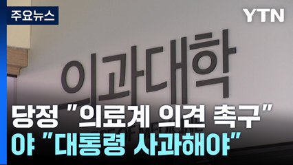 "의료계 의견 없으면 재논의 불가"...해법 도출 '첩첩산중' / YTN