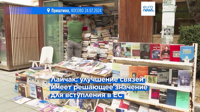 Сербия-Косово: Нормализация отношений — решающий шаг для вступления в ЕС