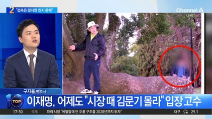 이재명 “김문기와 접촉했던 것 같지만 기억력 한계”