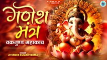 Shri Ganesh Chaturthi Mantra | Vakratunda Mahakaya | वक्रतुण्ड महाकाय सूर्यकोटि समप्रभ | Mantra Jaap