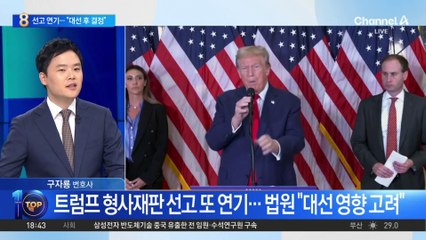 트럼프 ‘성추문 입막음 돈’ 선고, 대선 이후로 연기