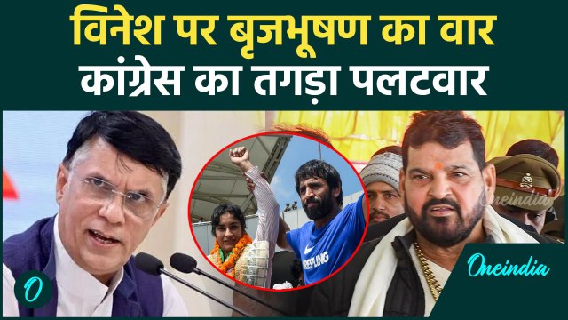Haryana News: Vinesh Phogat पर Brij Bhushan Singh का वार Congress का पलटवार | वनइंडिया हिंदी #Shorts