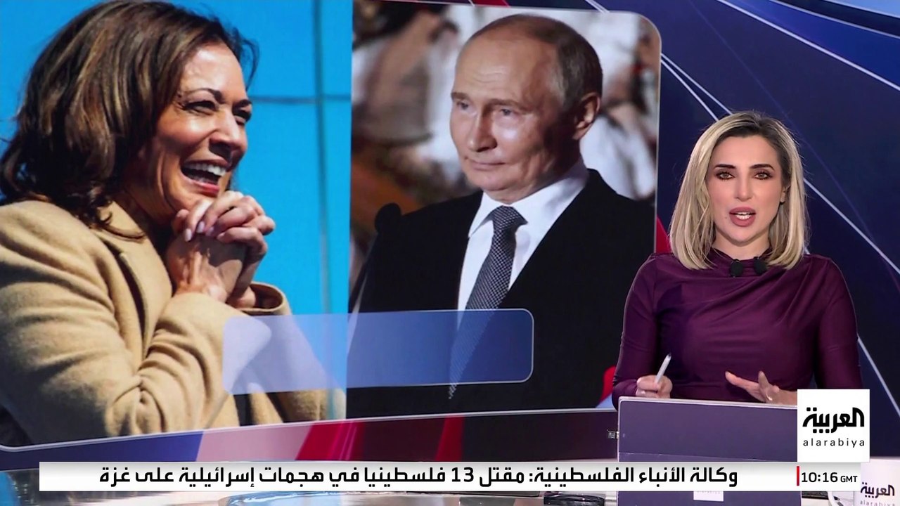 العربية ويكند | بوتين يعلن عن دعمه لهاريس.. هل تدخلت روسيا في الانتخابات الأميركية؟