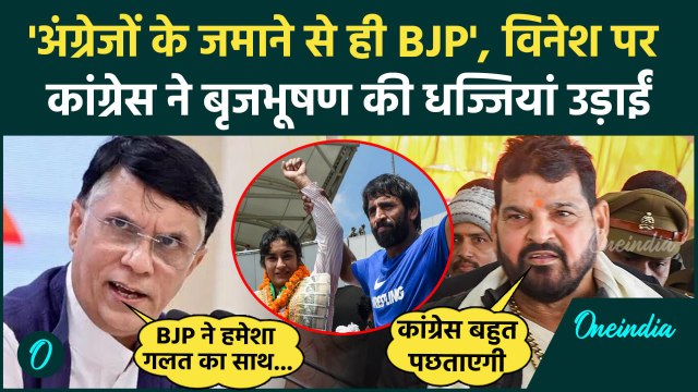 Vinesh Phogat: विनेश फोगाट पर Brij Bhushan Singh के वार का Congress का तगड़ा जवाब | वनइंडिया हिंदी