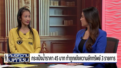 กระแป๋งน้ำราคา 45 บาท ทำถูกแจ้งความลักทรัพย์ 3 รายการ | หมอความมหาชน | 07 ก.ย. 67 | PART 1