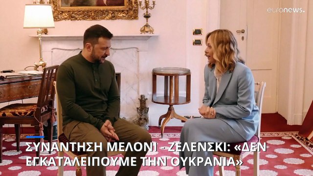 Συνάντηση Μελόνι - Ζελένσκι: Η Ιταλία παραμένει αταλάντευτη στην υποστήριξη της Ουκρανίας