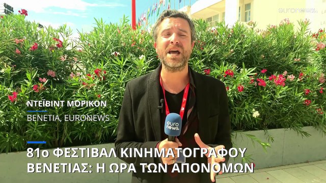 81ο Φεστιβάλ Κινηματογράφου Βενετίας: Φαβορί και αουτσάιντερ λίγο πριν την απονομή