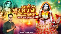 सबसे सुंदर आरती भानू दुलारी | Aarti Shri Radha Rani Ki | Aarti Bhanu Dulari Ki | Radhashtami Aarti