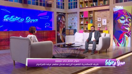 لقاء خاص مع رئيس مجلس إدارة مصنع جنى جوووو لملابس الأطفال