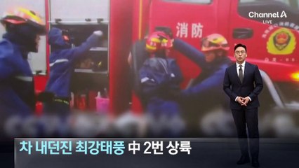 차 내던진 최강태풍 ‘야기’…中 2번 상륙에 초토화