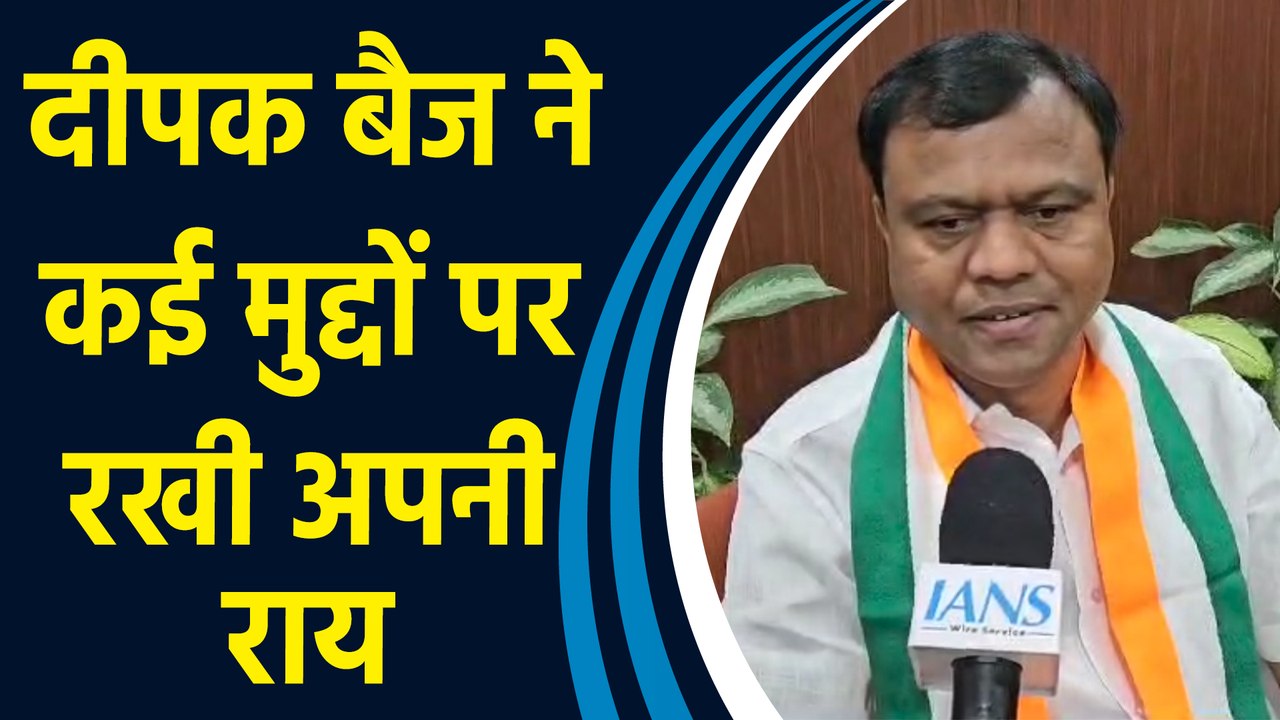 IANS से खास बातचीत में ने Chhattisgarh Congress President Deepak Baij ने कई मुद्दों पर दिया जवाब