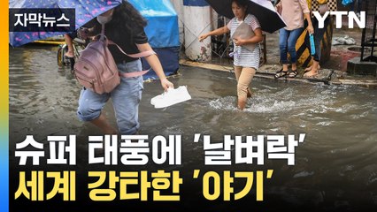 [자막뉴스] 역대급 아시아 슈퍼 태풍에...100만 명 긴급 대피 / YTN