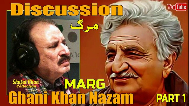Sardar Ali Takkar Discussion Ghani Khan Nazam (MARG) PART 1 سردار علی ٹکر ڈیسکشن غنی خان نظم ( مرگ )
