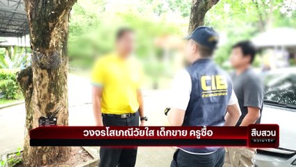 วงจรโสเภณีวัยใส เด็กขายครูซื้อ | สืบสวนความจริง | 7 ก.ย. 67| Part 2