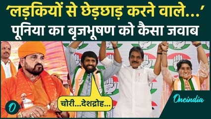 Haryana Election 2024: Brij Bhushan Singh पर क्यों भड़के Bajrang Punia, कही बड़ी बात |वनइंडिया हिंदी