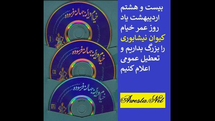خیام و این جهان فرسوده با موسیقی هنرمندان بزرگ بروایت سیاوش اوستا omar khayyam awestasiyavash-1H28
