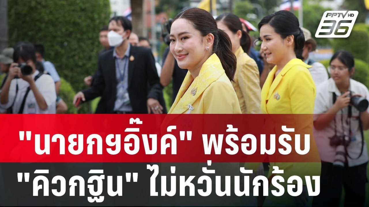 "นายกฯอิ๊งค์" พร้อมรับ "คิวกฐิน" ไม่หวั่นนักร้อง ขอไม่ตอบเรื่อง"ทักษิณ" | เข้มข่าวค่ำ | 7 ก.ย. 67
