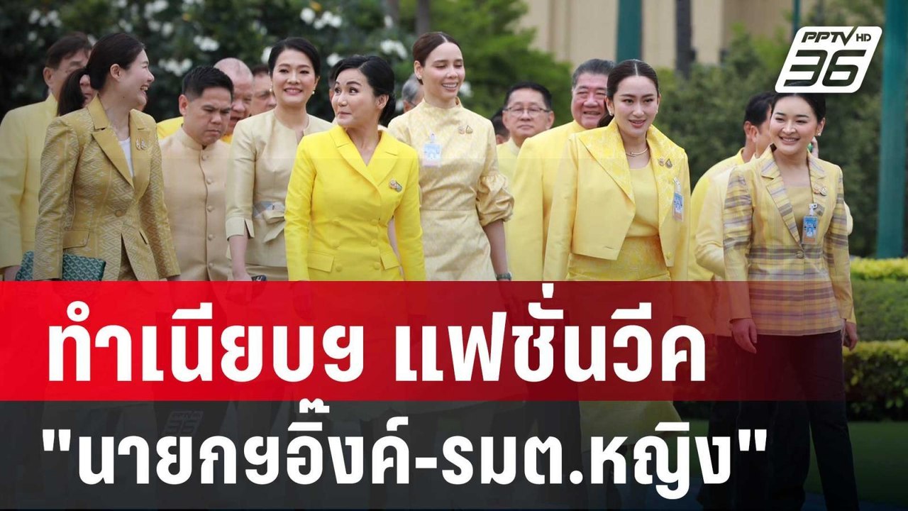 ว้าว! ทำเนียบฯ แฟชั่นวีค "นายกฯอิ๊งค์-รมต.หญิง" นำขบวนครม. | เข้มข่าวค่ำ | 7 ก.ย. 67