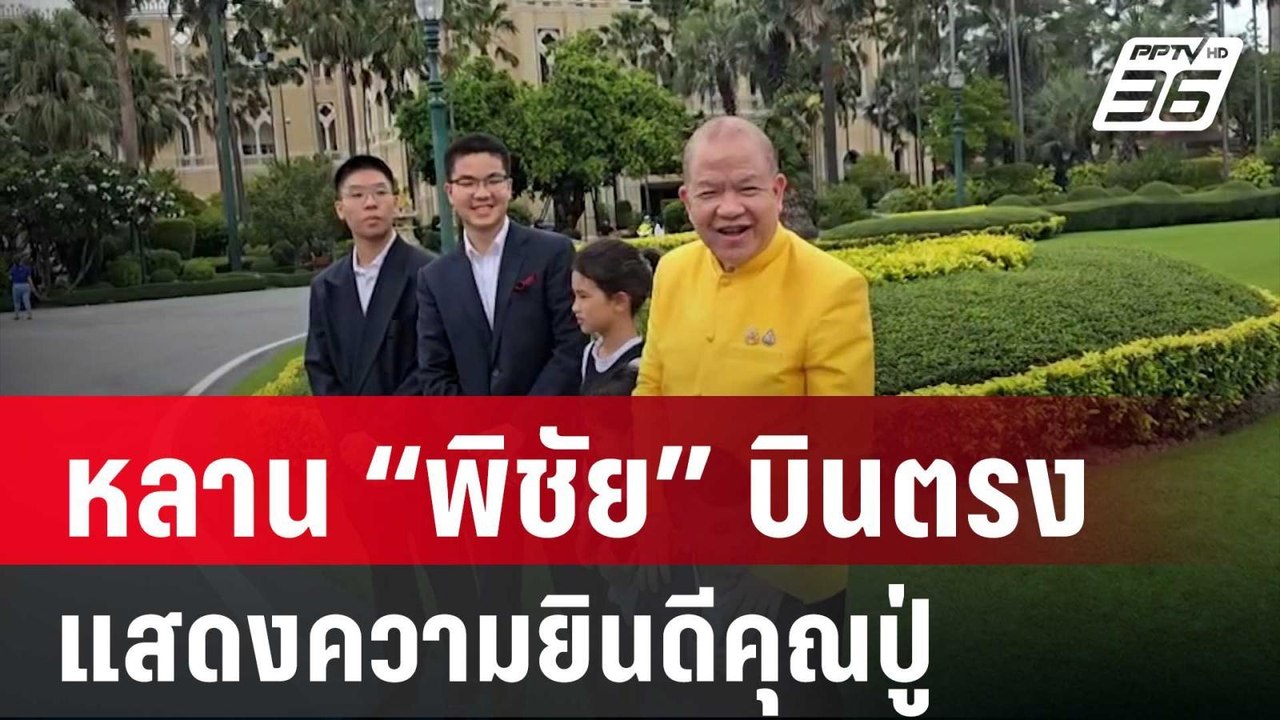 น่ารัก! หลาน “พิชัย” บินตรงจากไต้หวัน แสดงความย...