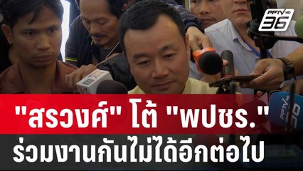 "สรวงศ์" โต้ "พปชร." ชี้ประกาศ "ไม่เกรงใจ"ตอกย้ำ ร่วมงานกันไม่ได้อีกต่อไป | เข้มข่าวค่ำ | 7 ก.ย. 67