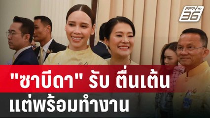 "ซาบีดา" รับ ตื่นเต้น แต่พร้อมทำงาน "พ่อชาดา" ฝากให้คิดถึงประโยชน์ประชาชน | เข้มข่าวค่ำ | 7 ก.ย. 67
