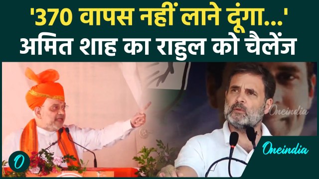 Amit Shah Jammu Rally: आर्टिकल 370 पर शाह की Rahul Gandhi को खुली चुनौती | वनइंडिया हिंदी #SHORT