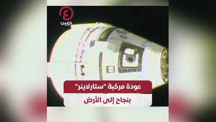 عودة مركبة ستارلاينر بنجاح إلى الأرض