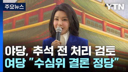 추석 전 처리 시도? '김여사 특검법' 정기국회 뇌관 / YTN