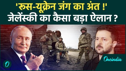 Download Video: Russia Ukraine War: यूक्रेन-रूस युद्ध का अंत ! Zelensky का बड़ा ऐलान | Putin | वनइंडिया हिंदी