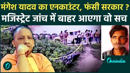 Mangesh Yadav के Encounter की होगी जांच, क्या फंस जाएगी UP STF ? | CM Yogi | वनइंडिया हिंदी