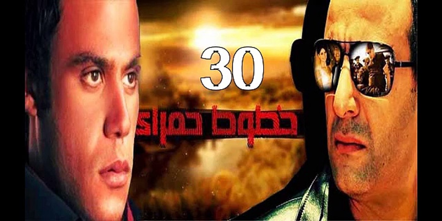 خطوط حمراء احمد السقا - محمد امام حلقة 30