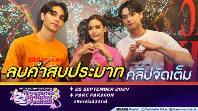 เจฟ-อิงฟ้า-เก่ง ยิ้มรับฉายา พระเอกนางเอกร้อยล้าน ปลื้มกระแสบอกต่อ หวัง วิมานหนาม โกอินเตอร์ให้ได้มากที่สุด (คลิปจัดเต็ม)