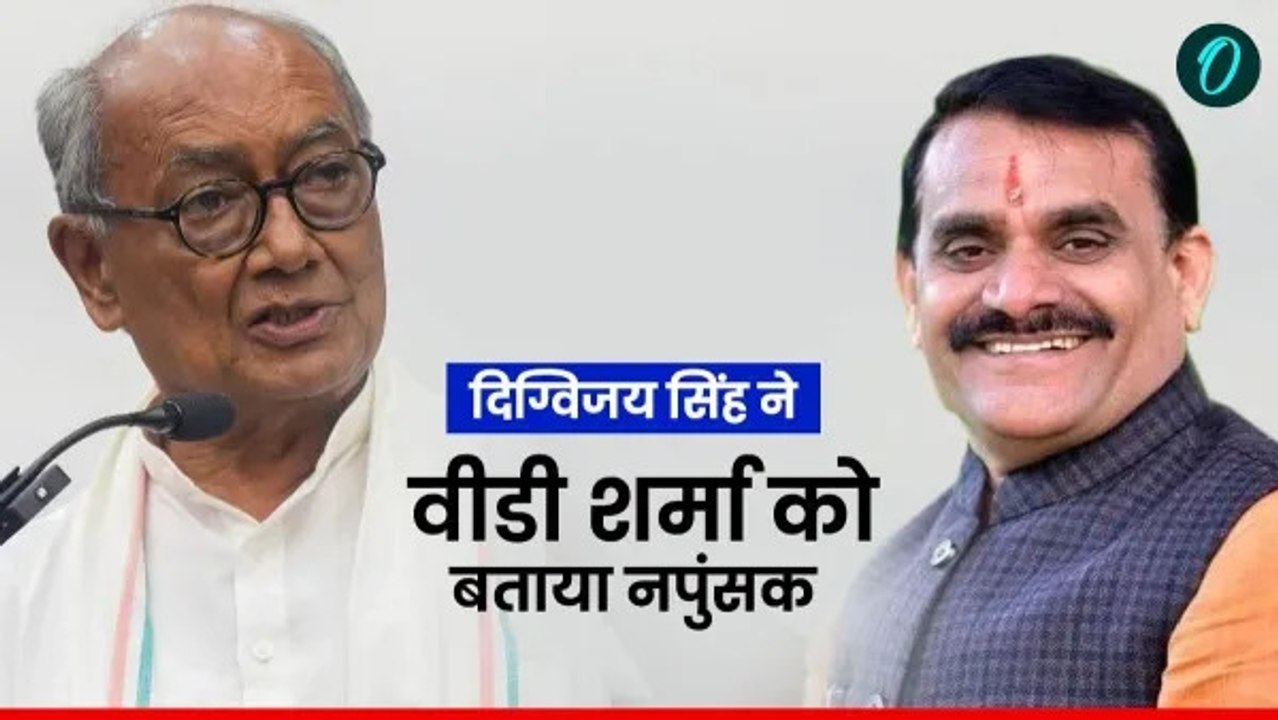 दिग्विजय सिंह ने बीजेपी प्रदेश अध्यक्ष वीडी शर्मा को नपुंसक बताया, छतरपुर की घटनाओं पर जताई चिंता