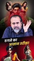 ठगने का आसान तरीक़ा || आचार्य प्रशांत