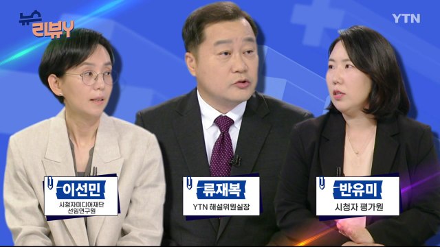 [9월 8일 시청자 비평 플러스] 뉴스 리뷰Y / YTN