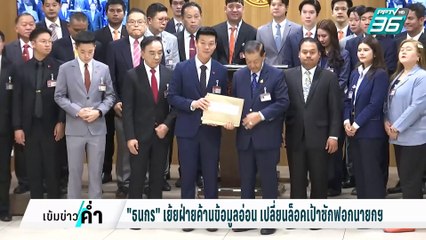 ธนกร เย้ยฝ่ายค้านข้อมูลอ่อน เปลี่ยนเกมล็อคเป้าซักฟอกนายกฯ | เข้มข่าวค่ำ | 2 มี.ค. 68