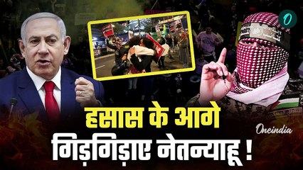 Israel Hamas Ceasefire: खतरे में Israel Hamas Deal, हसास से Netanyahu की क्या अपील | वनइंडिया हिंदी