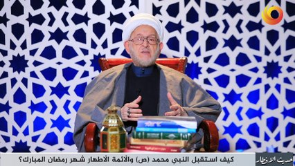حديث الإفطار | كيف استقبل النبي محمد (ص) والائمة الاطهار شهر رمضان المبارك؟
