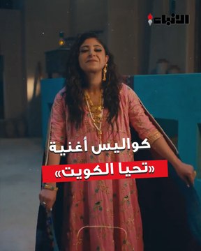«الأنباء» ترصد كواليس تصوير أغنية «تحيا الكويت» لنجوم مسرحية «صنع في الكويت كل شيء بالبرد»