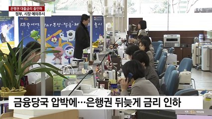 가계대출 반등 속 은행 금리 줄인하..."시장 주시" / YTN