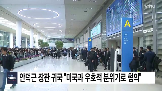 방미 안덕근 장관 귀국 미국과 우호적 분위기로 협의 / YTN