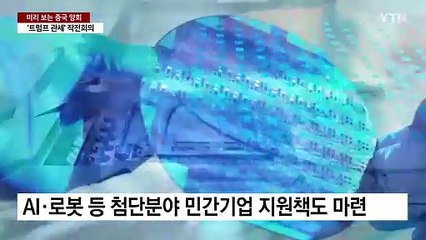 미리보는 중국 양회...'10+10%' 관세 맞서 작전회의 / YTN