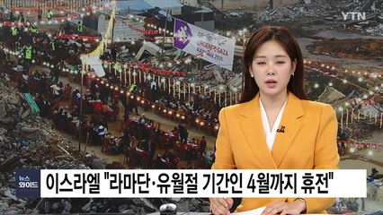 이스라엘 "미국 특사 제안따라 라마단·유월절 기간 휴전 연장" / YTN