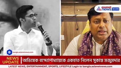 ‘অভিষেক বন্দ্যোপাধ্যায় এবার কচু গাছে গলায় দড়ি দিক’ চরম তুলোধোনা সুকান্ত মজুমদারের