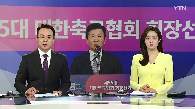 '축구인' 압도적 지지 정몽규...'축구 민심'과는 괴리 / YTN
