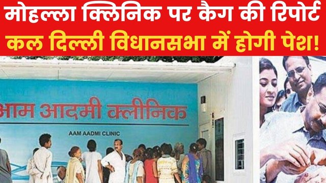 CAG Report: दिल्ली विधानसभा में कल एक और CAG रिपोर्ट, होगा बड़ा खुलासा!